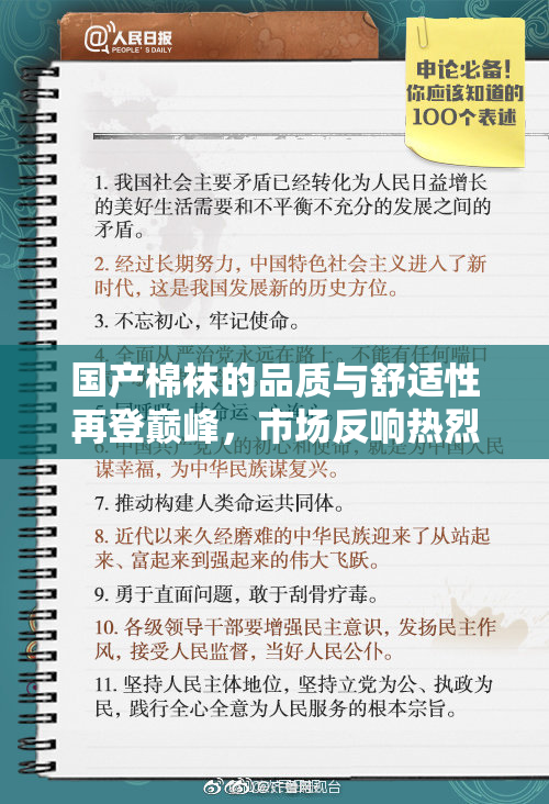 国产棉袜的品质与舒适性再登巅峰，市场反响热烈