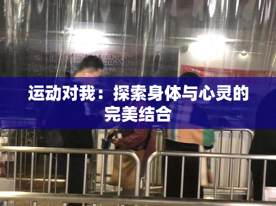 运动对我：探索身体与心灵的完美结合