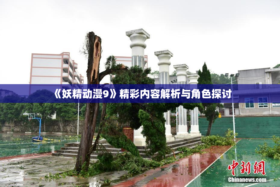 《妖精动漫9》精彩内容解析与角色探讨