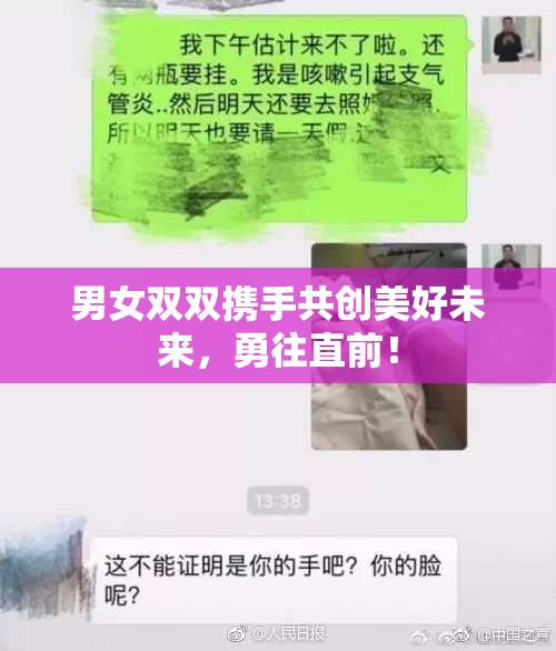 男女双双携手共创美好未来，勇往直前！