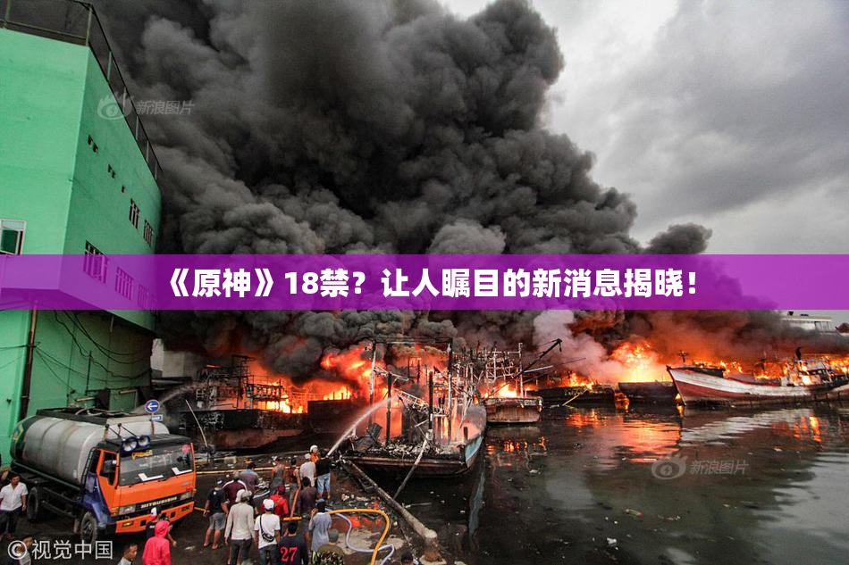 《原神》18禁？让人瞩目的新消息揭晓！