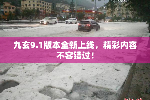 九玄9.1版本全新上线，精彩内容不容错过！