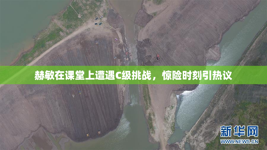 赫敏在课堂上遭遇C级挑战，惊险时刻引热议