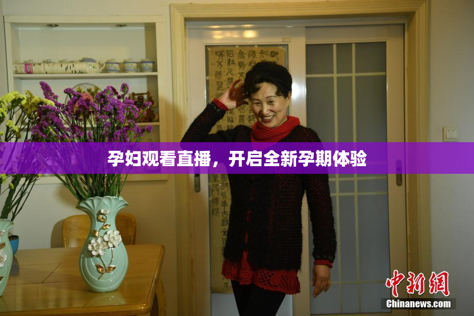 孕妇观看直播，开启全新孕期体验
