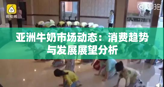 亚洲牛奶市场动态：消费趋势与发展展望分析
