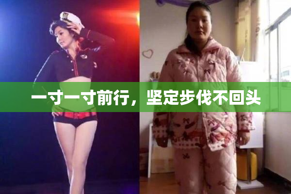 一寸一寸前行，坚定步伐不回头