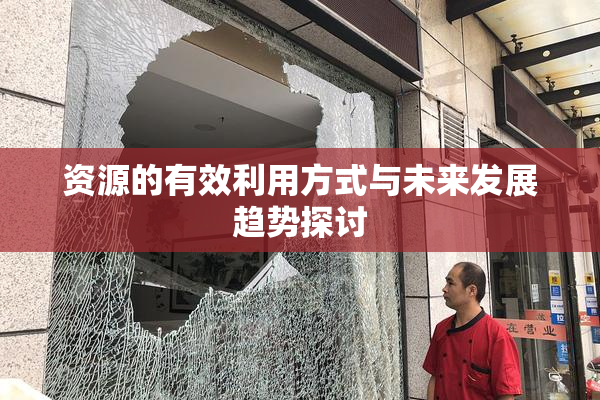 资源的有效利用方式与未来发展趋势探讨