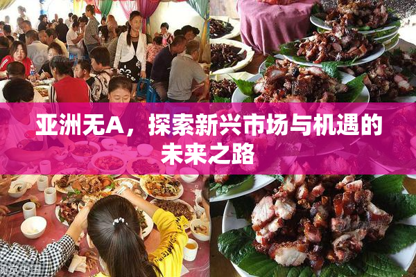 亚洲无A，探索新兴市场与机遇的未来之路