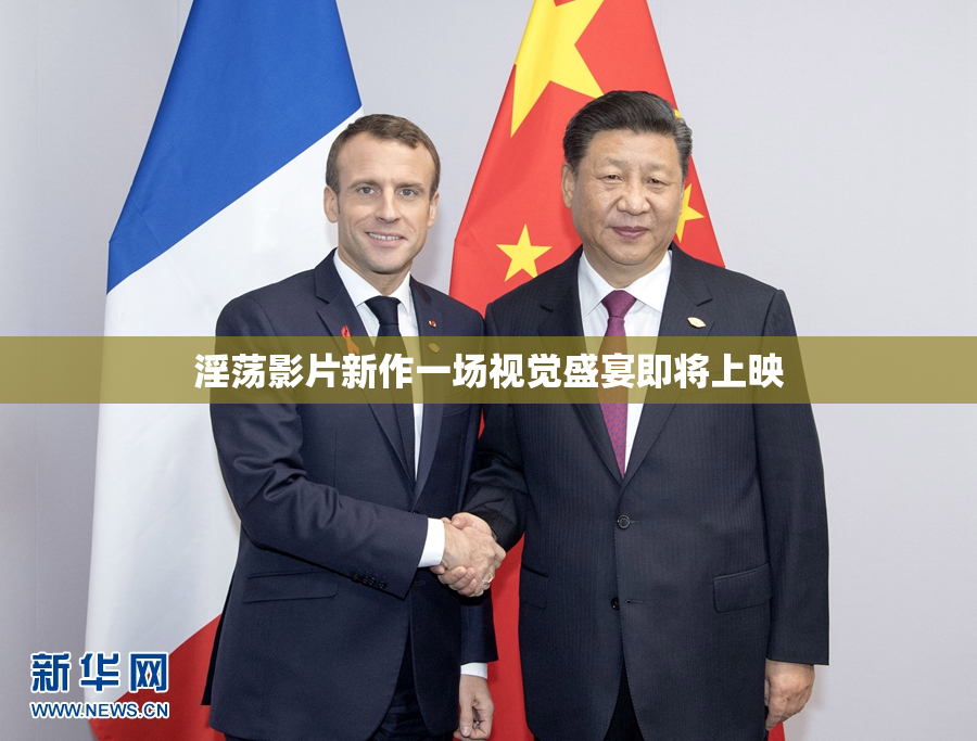 淫荡影片新作一场视觉盛宴即将上映