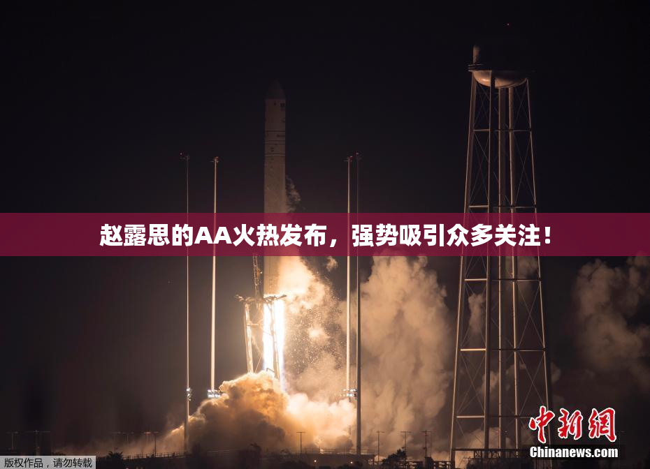 赵露思的AA火热发布，强势吸引众多关注！