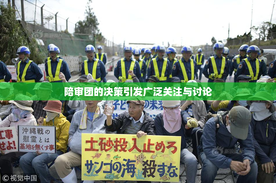 陪审团的决策引发广泛关注与讨论