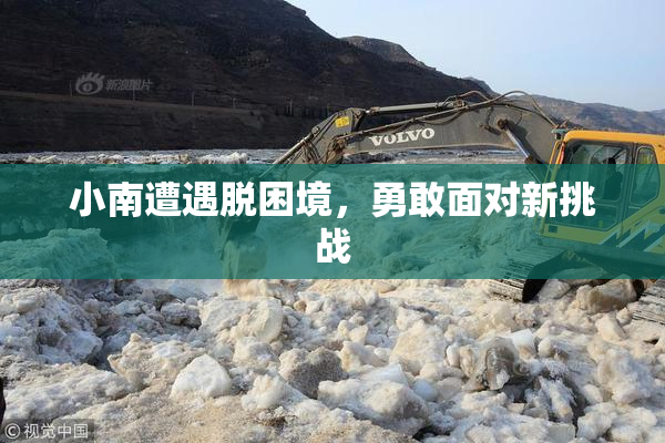 小南遭遇脱困境，勇敢面对新挑战