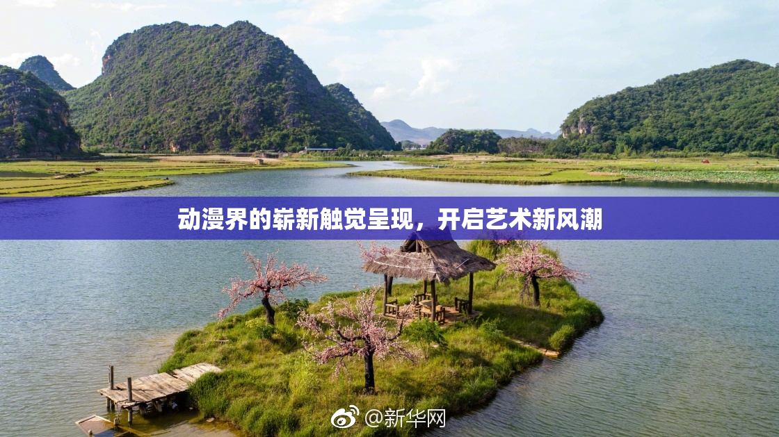 动漫界的崭新触觉呈现，开启艺术新风潮