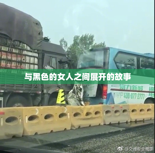 与黑色的女人之间展开的故事