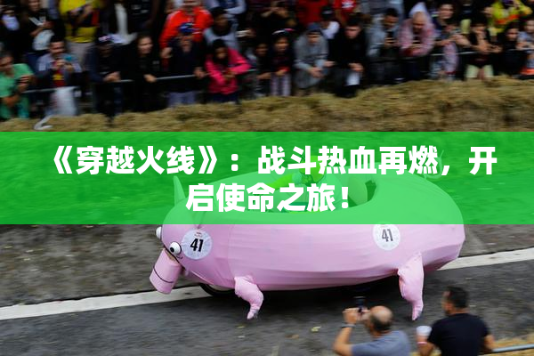 《穿越火线》：战斗热血再燃，开启使命之旅！