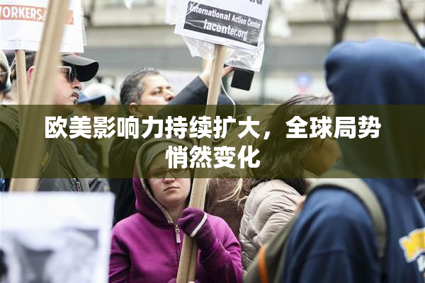欧美影响力持续扩大，全球局势悄然变化