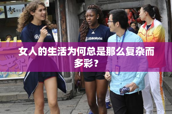 女人的生活为何总是那么复杂而多彩？