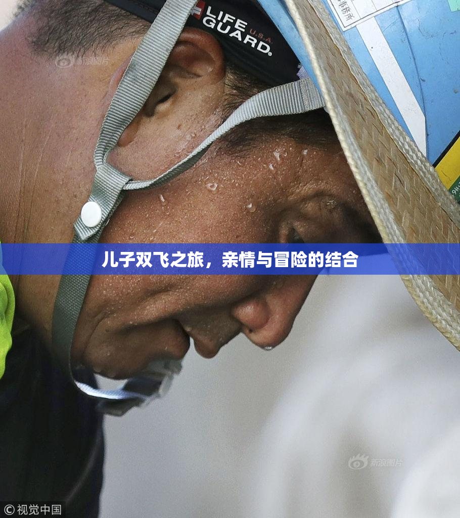 儿子双飞之旅，亲情与冒险的结合