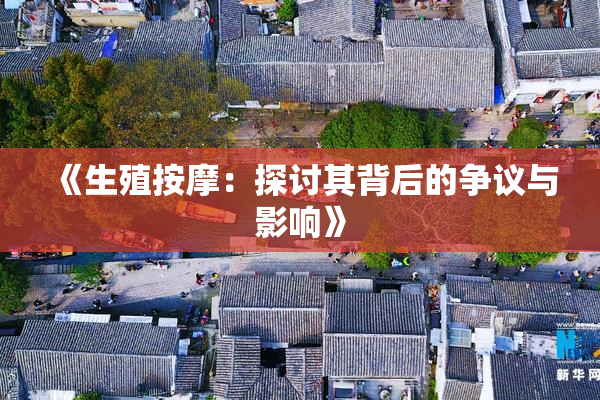 《生殖按摩：探讨其背后的争议与影响》