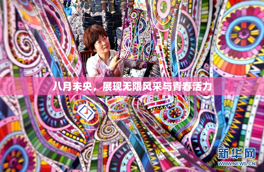 八月未央，展现无限风采与青春活力