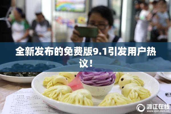 全新发布的免费版9.1引发用户热议！