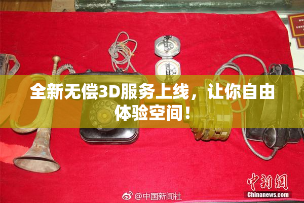 全新无偿3D服务上线，让你自由体验空间！
