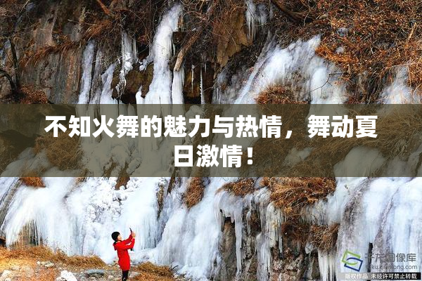 不知火舞的魅力与热情，舞动夏日激情！