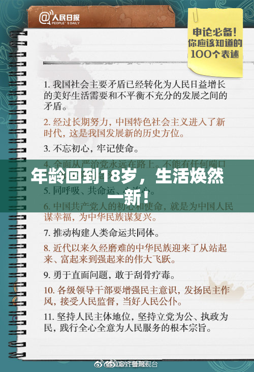 年龄回到18岁，生活焕然一新！