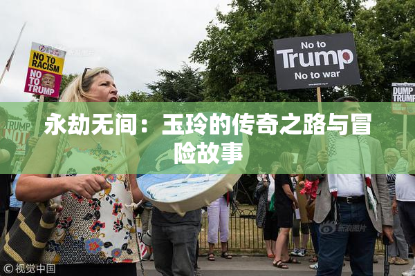 永劫无间：玉玲的传奇之路与冒险故事
