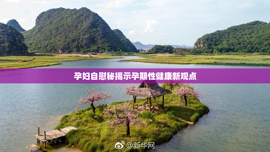 孕妇自慰秘揭示孕期性健康新观点