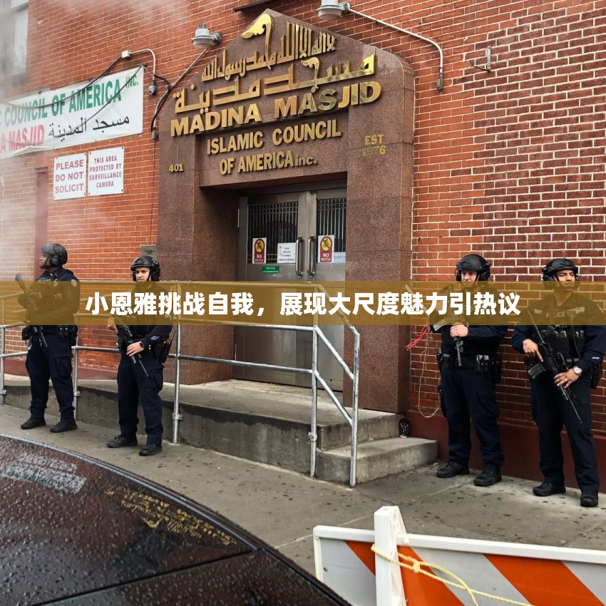 小恩雅挑战自我，展现大尺度魅力引热议