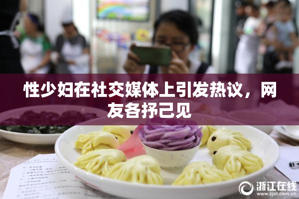 性少妇在社交媒体上引发热议，网友各抒己见