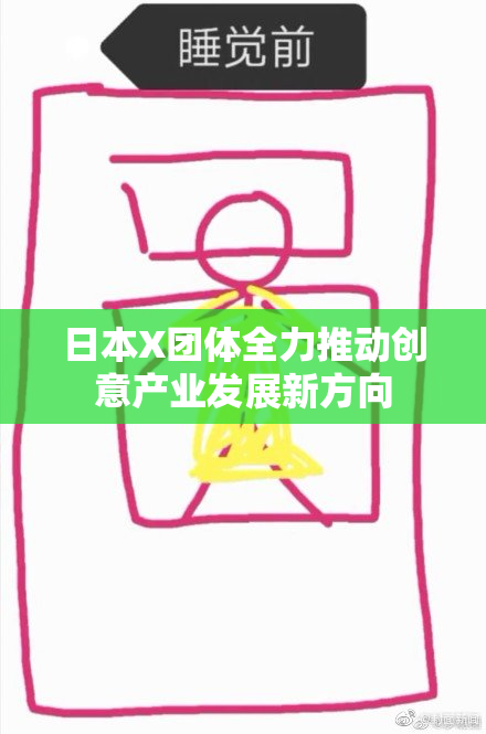 日本X团体全力推动创意产业发展新方向