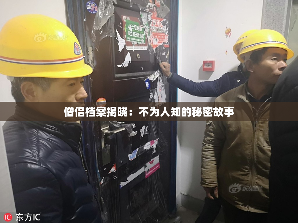 僧侣档案揭晓：不为人知的秘密故事