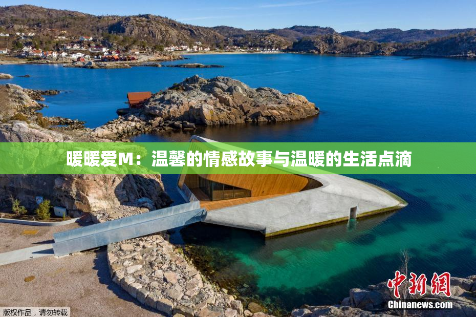 暖暖爱M：温馨的情感故事与温暖的生活点滴