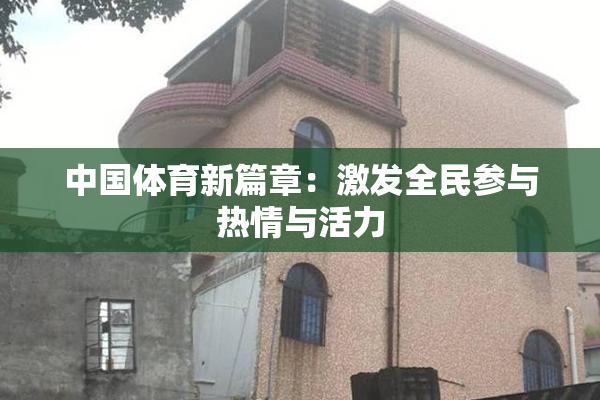 中国体育新篇章：激发全民参与热情与活力