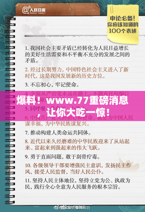 爆料！www.77重磅消息，让你大吃一惊！