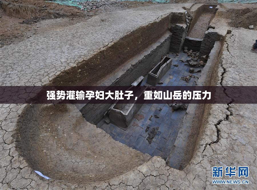强势灌输孕妇大肚子，重如山岳的压力