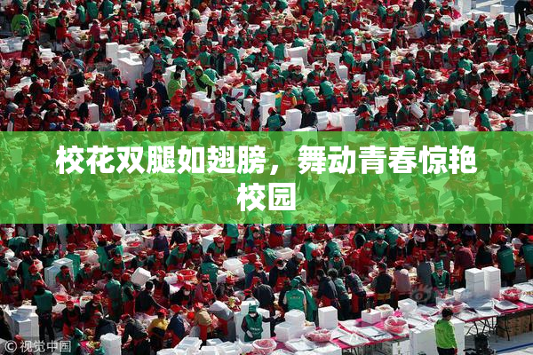 校花双腿如翅膀，舞动青春惊艳校园