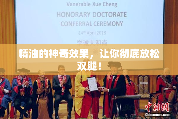 精油的神奇效果，让你彻底放松双腿！
