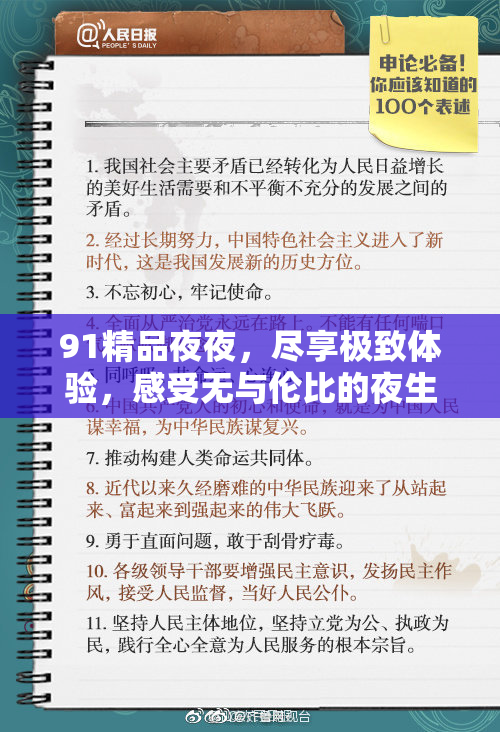 91精品夜夜，尽享极致体验，感受无与伦比的夜生活魅力