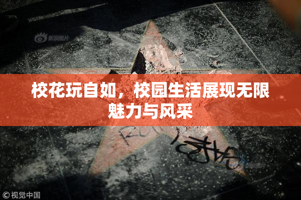 校花玩自如，校园生活展现无限魅力与风采