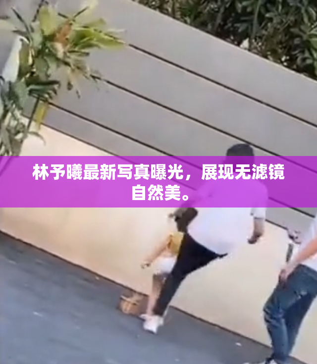 林予曦最新写真曝光，展现无滤镜自然美。