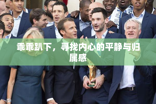 乖乖趴下，寻找内心的平静与归属感