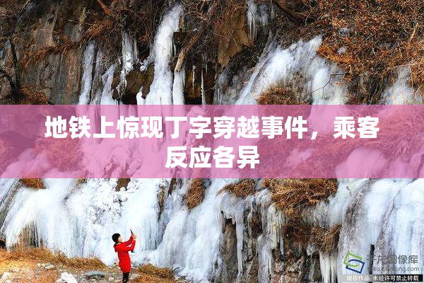 地铁上惊现丁字穿越事件，乘客反应各异