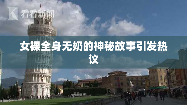 女裸全身无奶的神秘故事引发热议