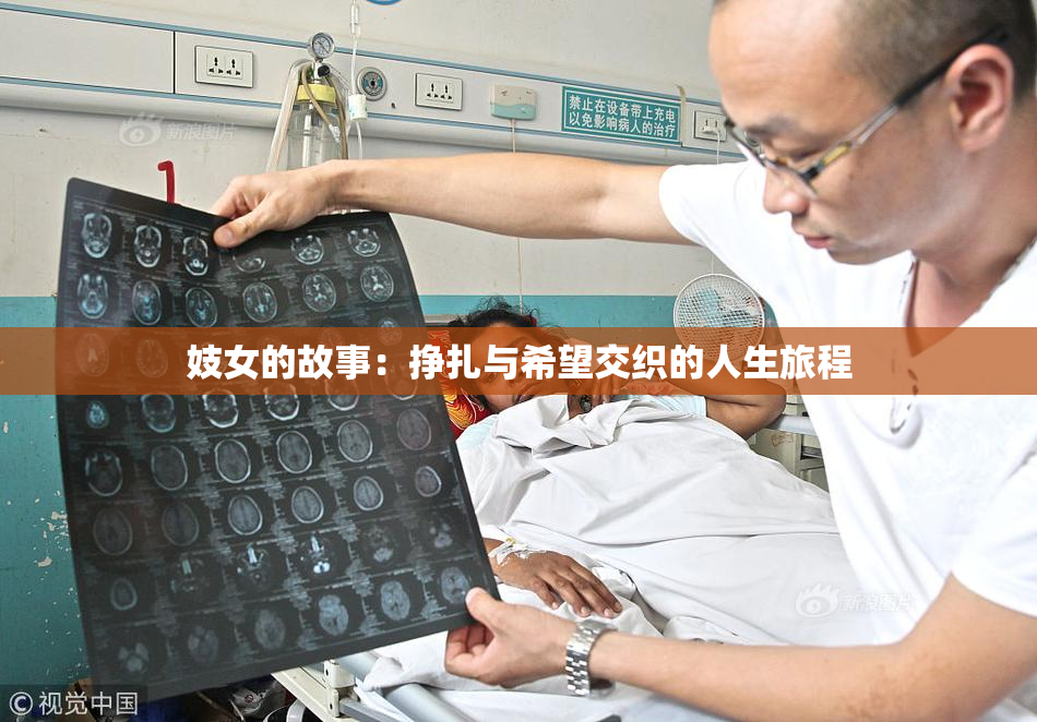 妓女的故事：挣扎与希望交织的人生旅程