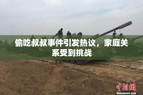 偷吃叔叔事件引发热议，家庭关系受到挑战