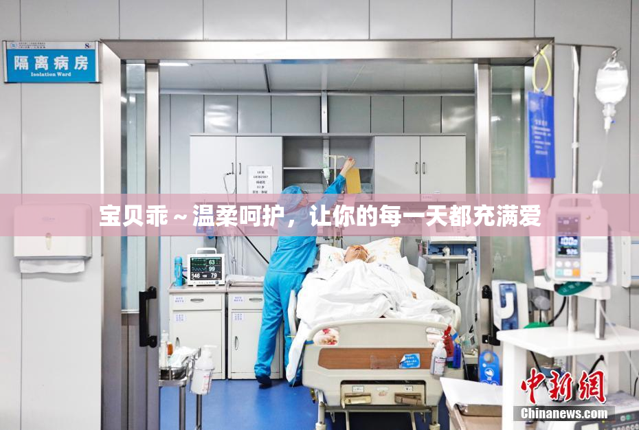 宝贝乖～温柔呵护，让你的每一天都充满爱