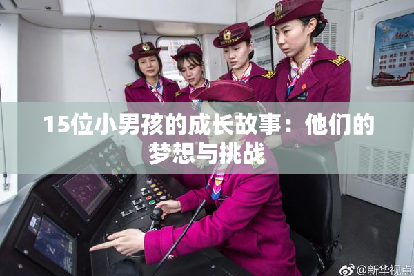 15位小男孩的成长故事：他们的梦想与挑战